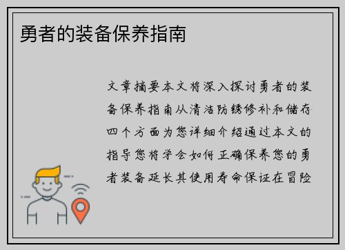 勇者的装备保养指南