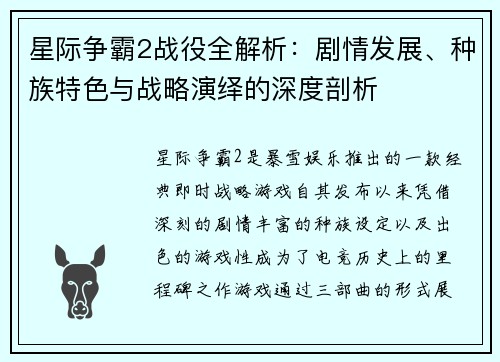 星际争霸2战役全解析：剧情发展、种族特色与战略演绎的深度剖析