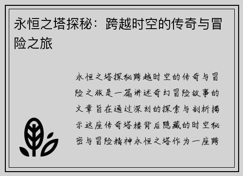 永恒之塔探秘：跨越时空的传奇与冒险之旅