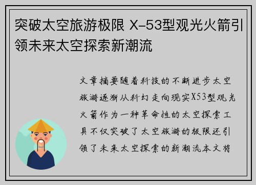 突破太空旅游极限 X-53型观光火箭引领未来太空探索新潮流