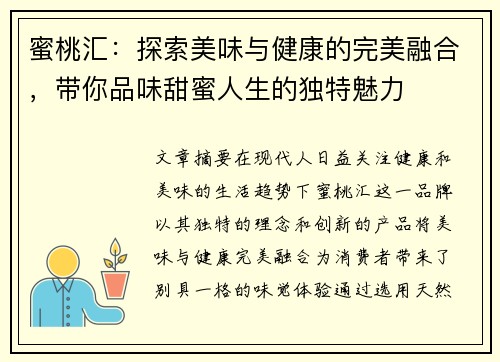 蜜桃汇：探索美味与健康的完美融合，带你品味甜蜜人生的独特魅力