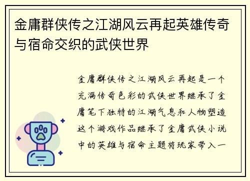 金庸群侠传之江湖风云再起英雄传奇与宿命交织的武侠世界