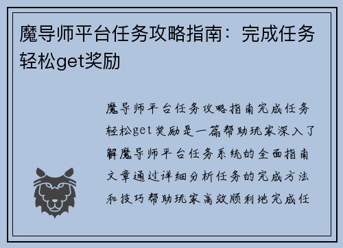 魔导师平台任务攻略指南：完成任务轻松get奖励