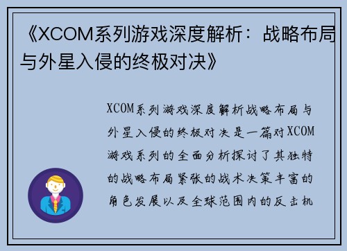 《XCOM系列游戏深度解析：战略布局与外星入侵的终极对决》