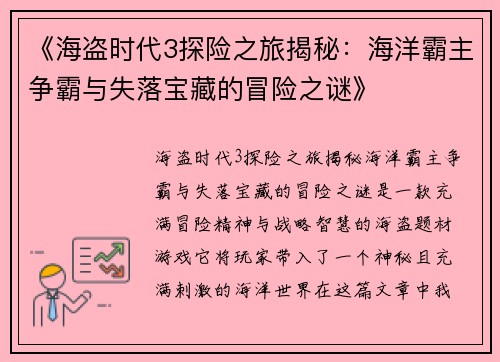 《海盗时代3探险之旅揭秘：海洋霸主争霸与失落宝藏的冒险之谜》