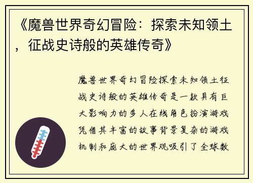 《魔兽世界奇幻冒险：探索未知领土，征战史诗般的英雄传奇》