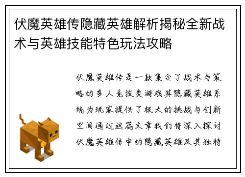 伏魔英雄传隐藏英雄解析揭秘全新战术与英雄技能特色玩法攻略