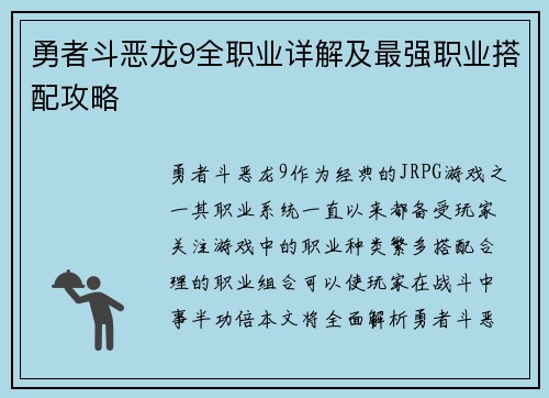 勇者斗恶龙9全职业详解及最强职业搭配攻略