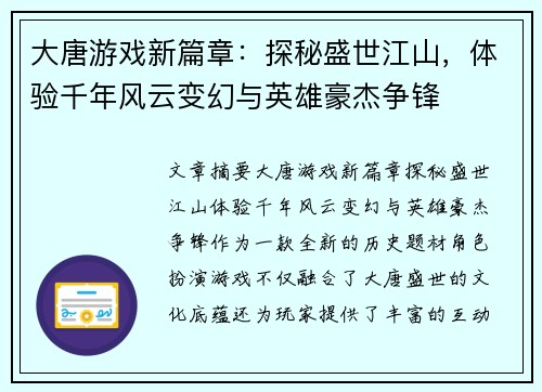 大唐游戏新篇章：探秘盛世江山，体验千年风云变幻与英雄豪杰争锋