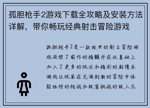 孤胆枪手2游戏下载全攻略及安装方法详解，带你畅玩经典射击冒险游戏