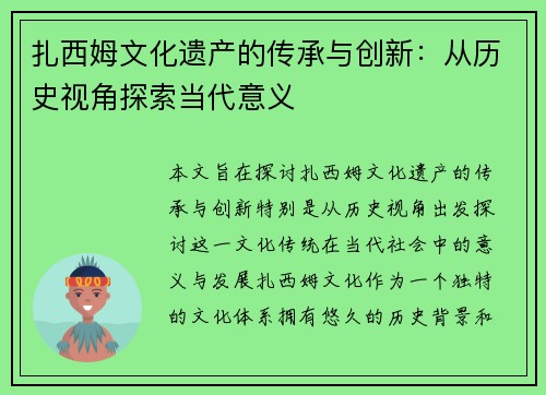 扎西姆文化遗产的传承与创新：从历史视角探索当代意义