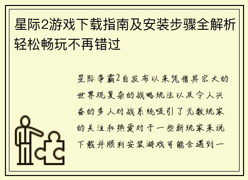 星际2游戏下载指南及安装步骤全解析轻松畅玩不再错过