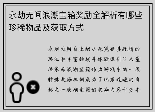 永劫无间浪潮宝箱奖励全解析有哪些珍稀物品及获取方式