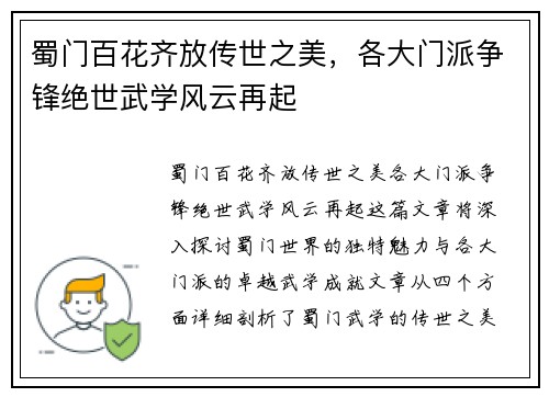蜀门百花齐放传世之美，各大门派争锋绝世武学风云再起