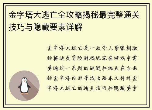 金字塔大逃亡全攻略揭秘最完整通关技巧与隐藏要素详解