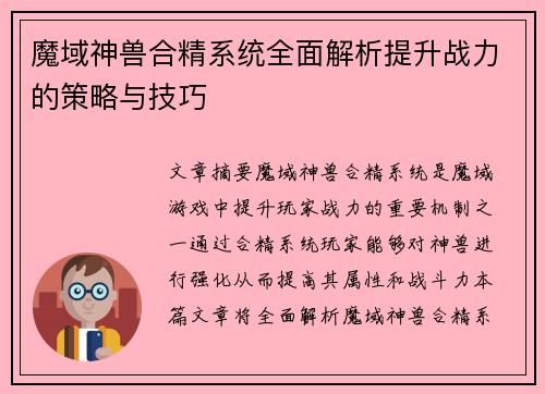 魔域神兽合精系统全面解析提升战力的策略与技巧