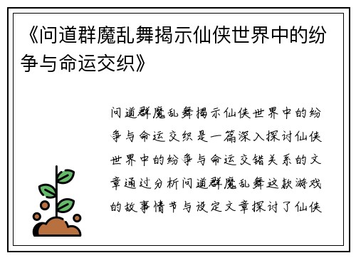 《问道群魔乱舞揭示仙侠世界中的纷争与命运交织》