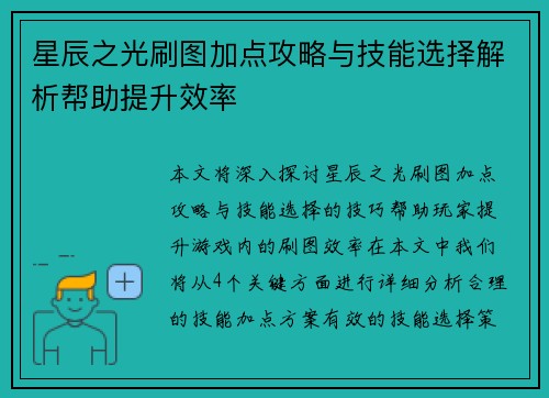 星辰之光刷图加点攻略与技能选择解析帮助提升效率