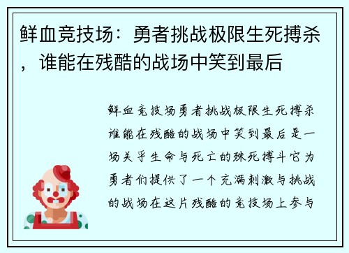 鲜血竞技场：勇者挑战极限生死搏杀，谁能在残酷的战场中笑到最后