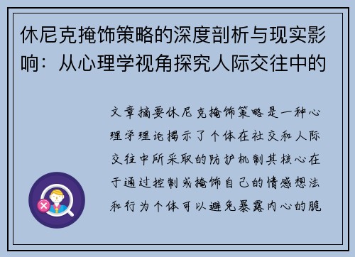 休尼克掩饰策略的深度剖析与现实影响：从心理学视角探究人际交往中的自我防护机制