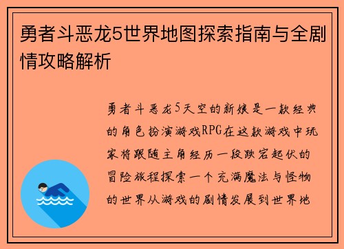 勇者斗恶龙5世界地图探索指南与全剧情攻略解析