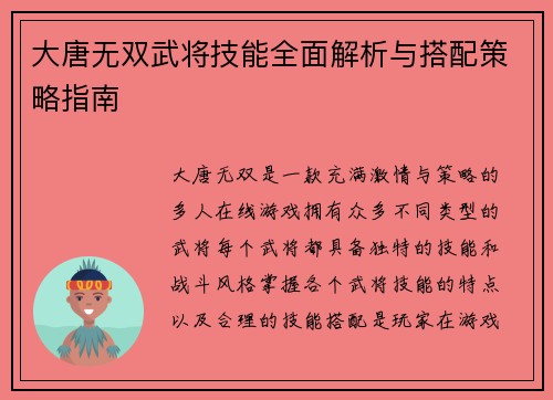 大唐无双武将技能全面解析与搭配策略指南