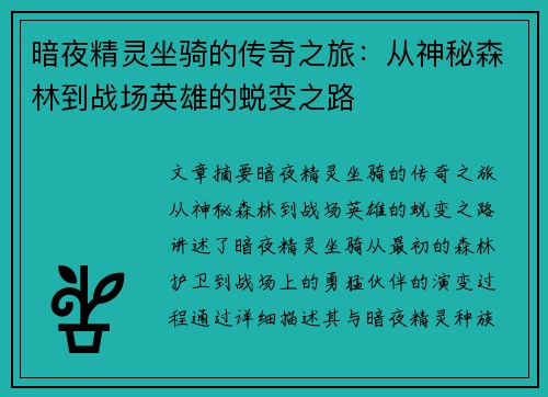暗夜精灵坐骑的传奇之旅：从神秘森林到战场英雄的蜕变之路