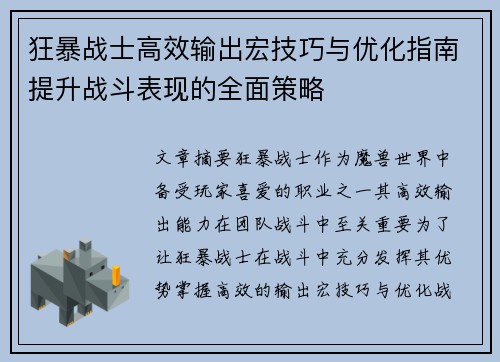 狂暴战士高效输出宏技巧与优化指南提升战斗表现的全面策略