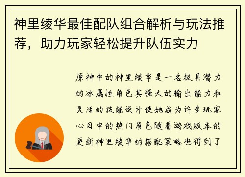 神里绫华最佳配队组合解析与玩法推荐，助力玩家轻松提升队伍实力
