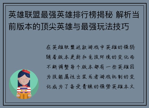 英雄联盟最强英雄排行榜揭秘 解析当前版本的顶尖英雄与最强玩法技巧