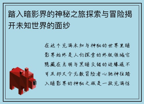 踏入暗影界的神秘之旅探索与冒险揭开未知世界的面纱