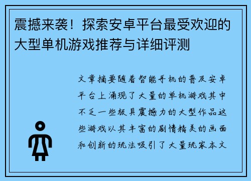 震撼来袭！探索安卓平台最受欢迎的大型单机游戏推荐与详细评测