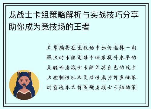 龙战士卡组策略解析与实战技巧分享助你成为竞技场的王者