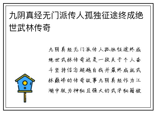 九阴真经无门派传人孤独征途终成绝世武林传奇