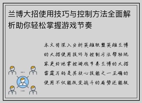 兰博大招使用技巧与控制方法全面解析助你轻松掌握游戏节奏