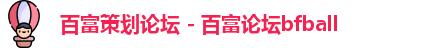 百富策划论坛